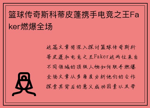 篮球传奇斯科蒂皮蓬携手电竞之王Faker燃爆全场