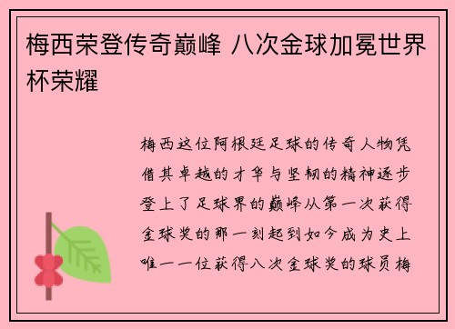 梅西荣登传奇巅峰 八次金球加冕世界杯荣耀