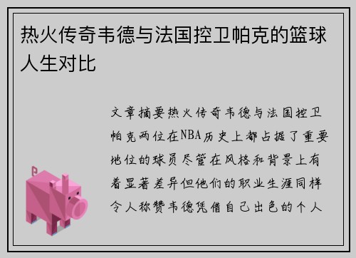 热火传奇韦德与法国控卫帕克的篮球人生对比