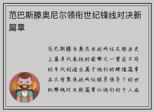 范巴斯滕奥尼尔领衔世纪锋线对决新篇章