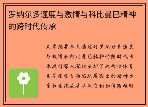 罗纳尔多速度与激情与科比曼巴精神的跨时代传承