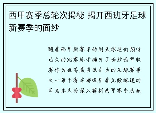 西甲赛季总轮次揭秘 揭开西班牙足球新赛季的面纱