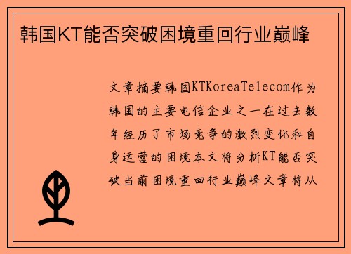 韩国KT能否突破困境重回行业巅峰