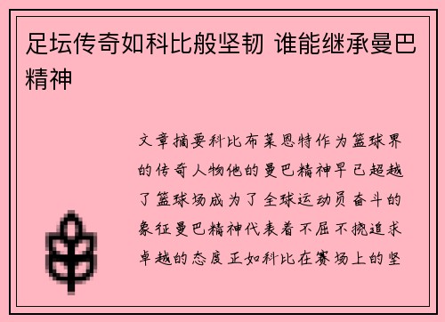 足坛传奇如科比般坚韧 谁能继承曼巴精神