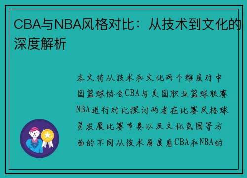 CBA与NBA风格对比：从技术到文化的深度解析