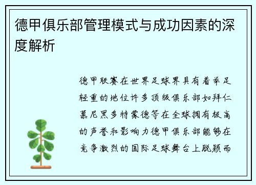 德甲俱乐部管理模式与成功因素的深度解析