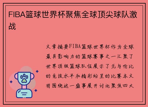 FIBA篮球世界杯聚焦全球顶尖球队激战