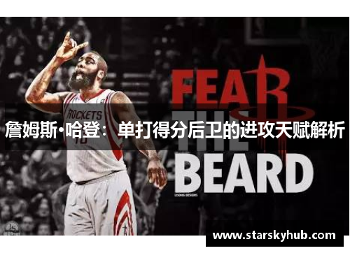 詹姆斯·哈登：单打得分后卫的进攻天赋解析